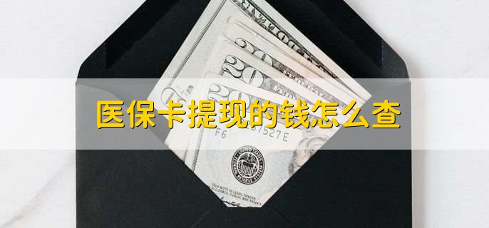 怒江深圳医保卡哪里可以提现(深圳的医保卡里的钱能提现么)