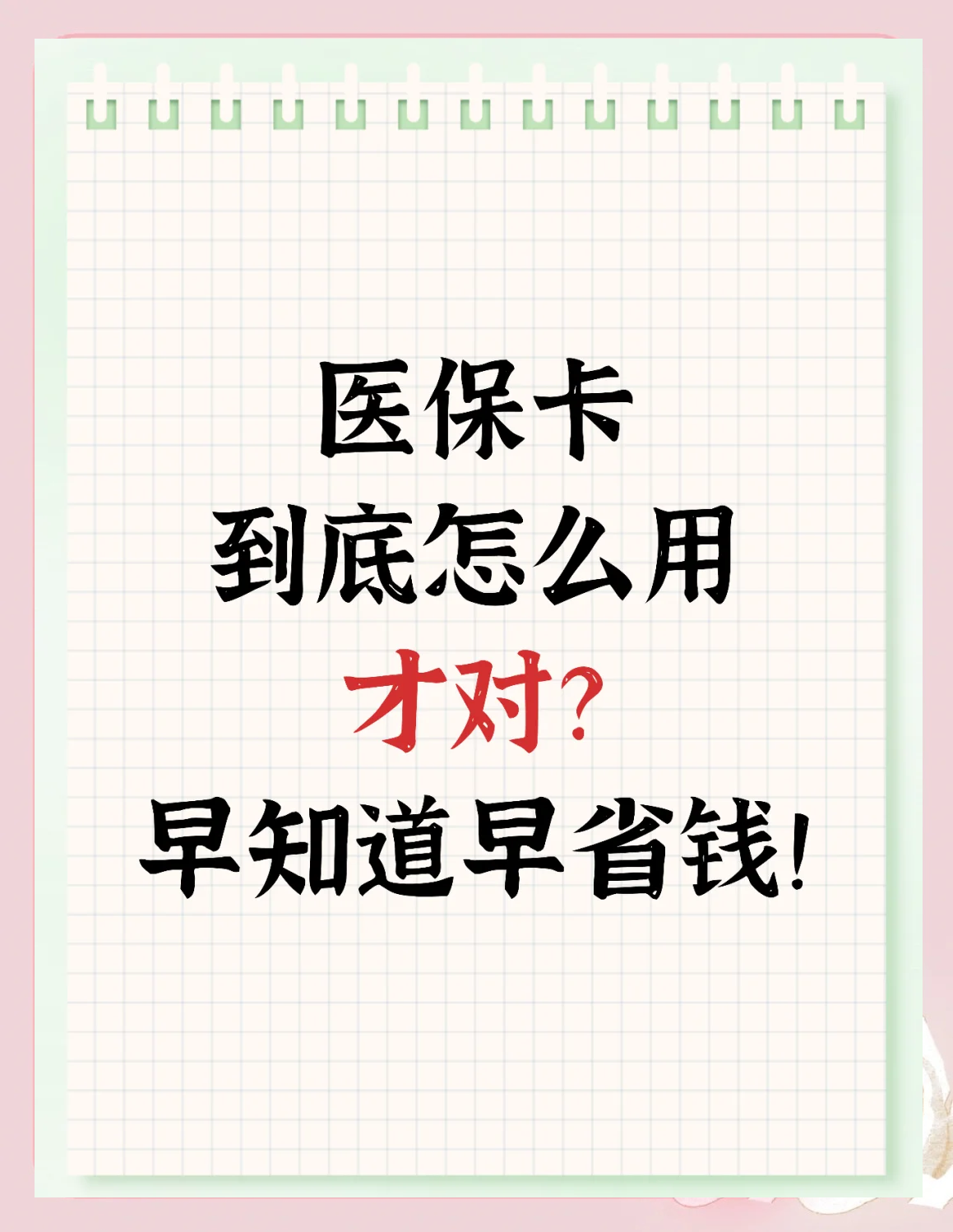 怒江最新为什么尽量别用医保卡里的钱方法分析(最方便真实的怒江为什么尽量别用医保卡里的钱医保卡有几种叫法方法)