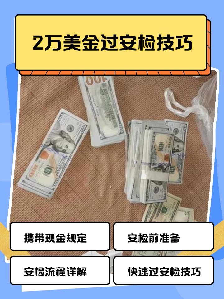 怒江最新带现金几十万能过安检方法分析(最方便真实的怒江带20万现金过安检可以不方法)