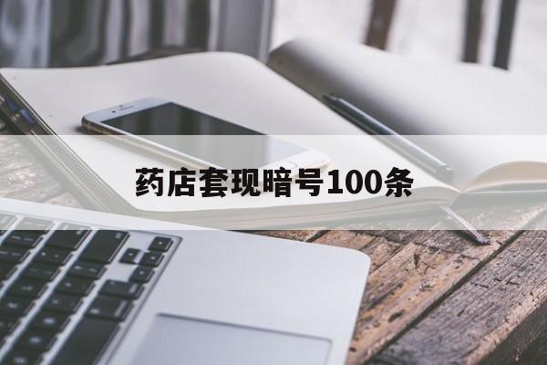 怒江最新药店套现暗号100条方法分析(最方便真实的怒江药店敢不敢帮你医保卡套现方法)