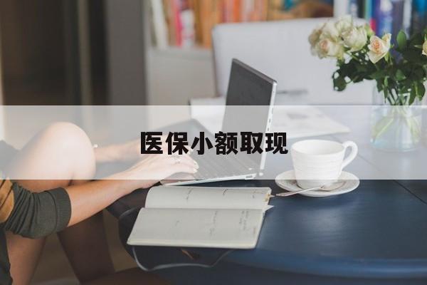 怒江最新医保小额取现方法分析(最方便真实的怒江医保小额提取代办200以内方法)