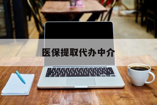 怒江最新医保提取代办中介方法分析(最方便真实的怒江医保提取代办中介费多少钱啊方法)