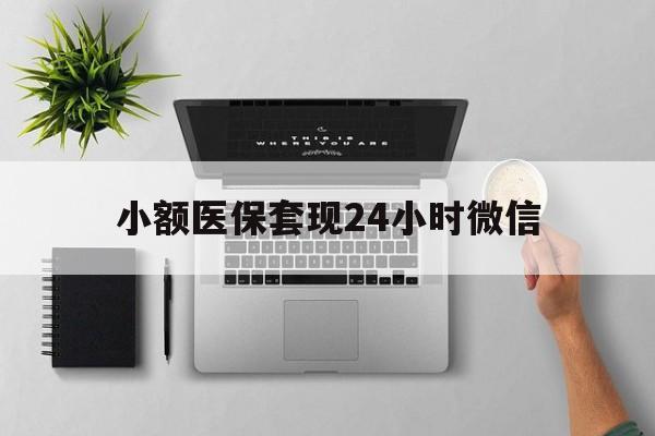 怒江最新小额医保套现24小时微信方法分析(最方便真实的怒江小额医保套现24小时微信能用吗方法)