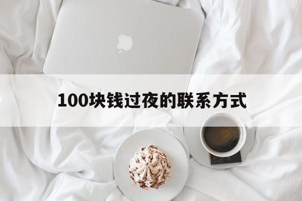 怒江最新100块钱过夜的联系方式方法分析(最方便真实的怒江找附近离婚女人过夜不要钱的方法)