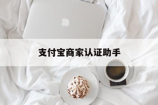 怒江最新支付宝商家认证助手方法分析(最方便真实的怒江支付宝商家认证助手怎么用方法)