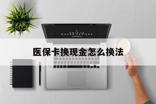 怒江最新医保卡换现金怎么换法方法分析(最方便真实的怒江刷医保卡换现金是否构成犯罪方法)