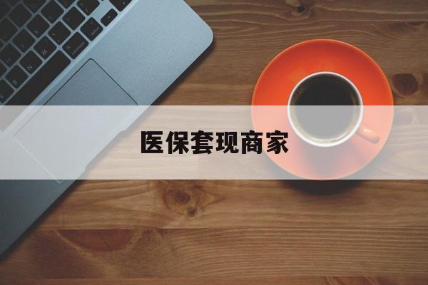 怒江最新医保套现商家方法分析(最方便真实的怒江医保套现的联系方式方法)