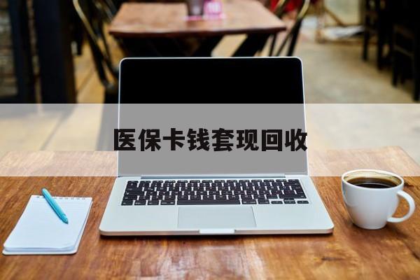 怒江最新医保卡钱套现回收方法分析(最方便真实的怒江医保卡套取现金对个人什么影响方法)
