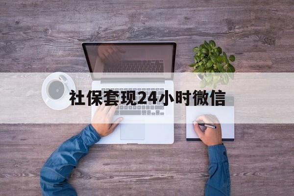 怒江最新社保套现24小时微信方法分析(最方便真实的怒江社保取现方法方法)