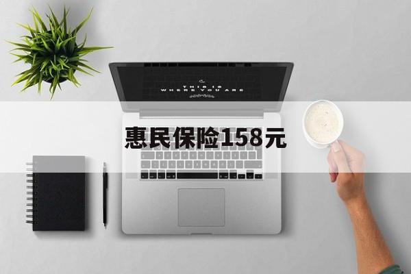 怒江最新惠民保险158元方法分析(最方便真实的怒江惠民保险是什么保险149元方法)