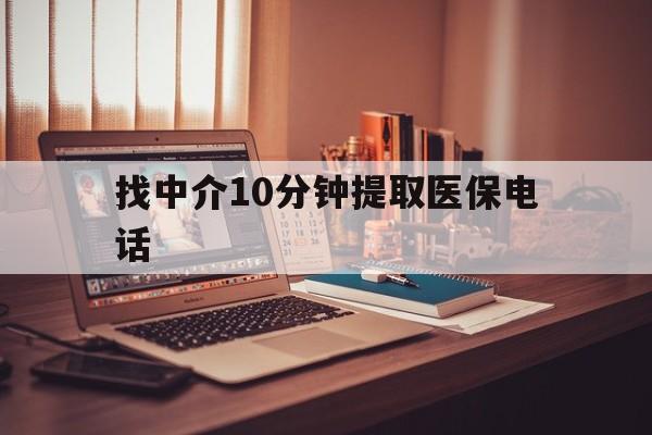 怒江最新找中介10分钟提取医保电话方法分析(最方便真实的怒江提取医保卡中介方法)