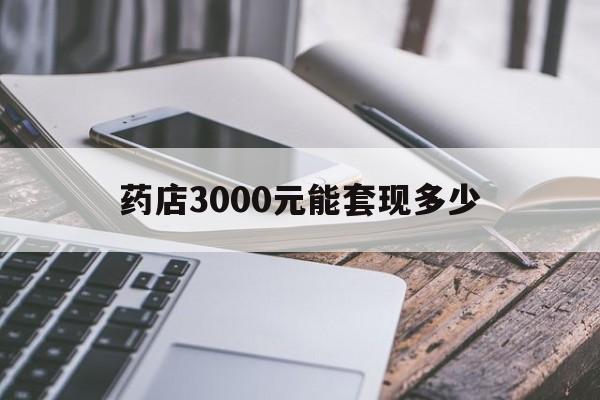 怒江最新药店3000元能套现多少方法分析(最方便真实的怒江什么药店愿意给你套医保卡方法)