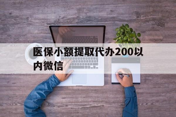 怒江最新医保小额提取代办200以内微信方法分析(最方便真实的怒江医保小额提取代办200以内微信可以吗方法)
