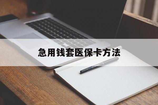 怒江最新急用钱套医保卡方法方法分析(最方便真实的怒江如何套出医保卡里的钱方法)