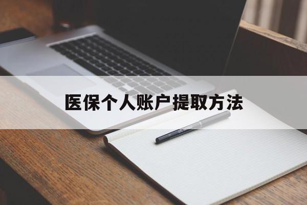怒江最新医保个人账户提取方法方法分析(最方便真实的怒江医保个人账户怎么取出来方法)