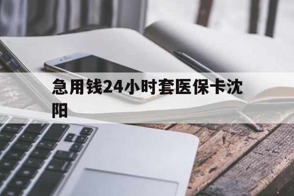 怒江最新急用钱24小时套医保卡沈阳方法分析(最方便真实的怒江支付宝提取医保卡里的钱方法)