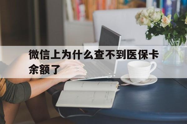 怒江最新微信上为什么查不到医保卡余额了方法分析(最方便真实的怒江微信查不到医保账户余额方法)