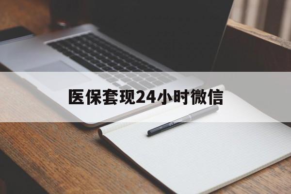怒江最新医保套现24小时微信方法分析(最方便真实的怒江医保套现24小时微信服务方法)