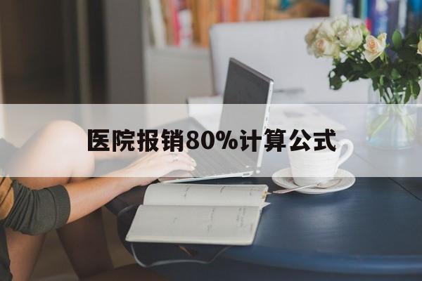 怒江最新医院报销80%计算公式方法分析(最方便真实的怒江医院报销80%怎么算方法)